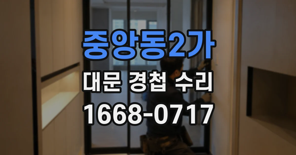 중앙동2가 대문 경첩 수리