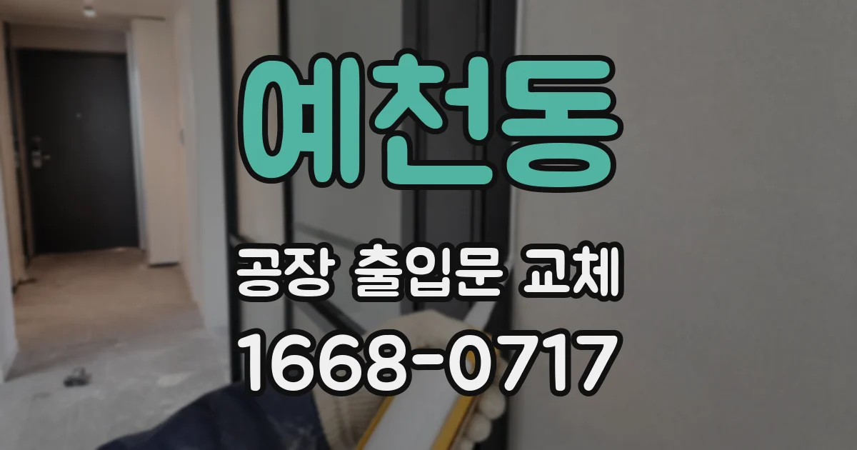예천동 공장 출입문 교체