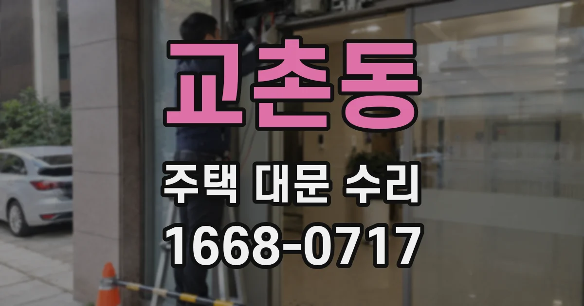 교촌동 주택 대문 수리