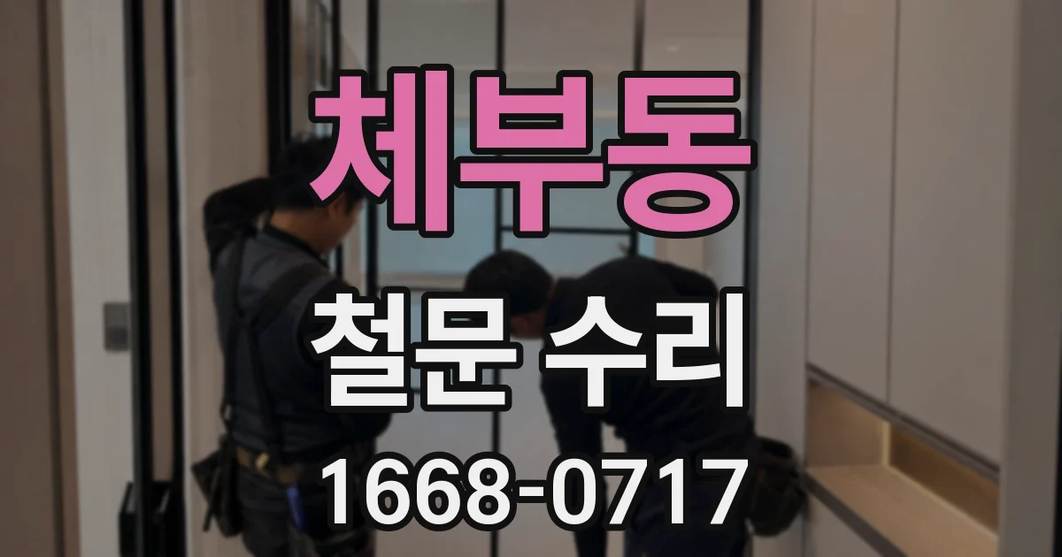 체부동 철문 수리
