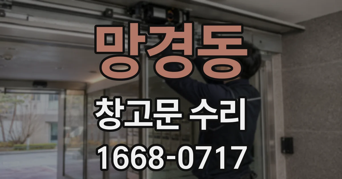 망경동 창고문 수리