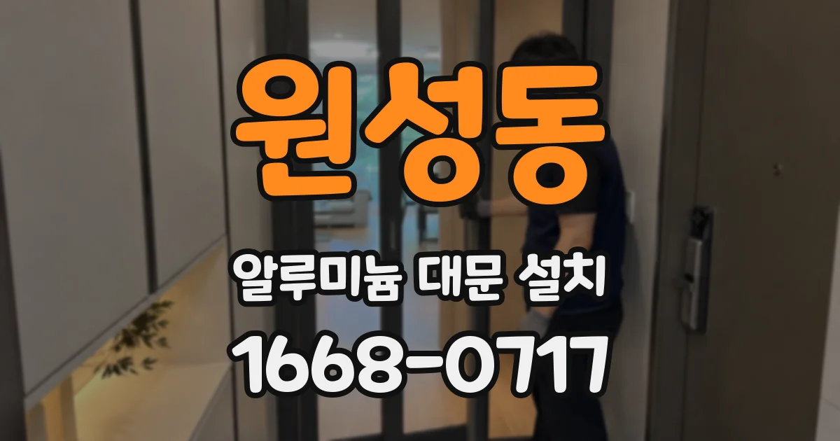 원성동 알루미늄 대문 설치