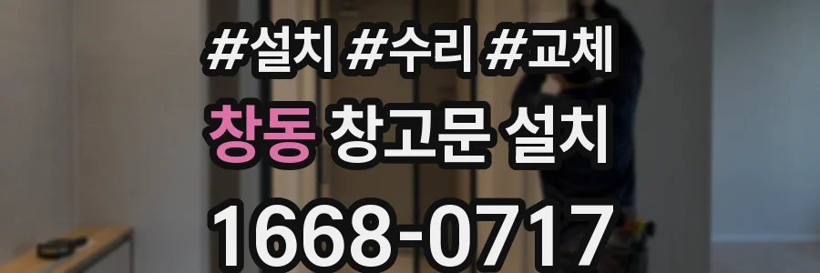 창동 창고문 설치