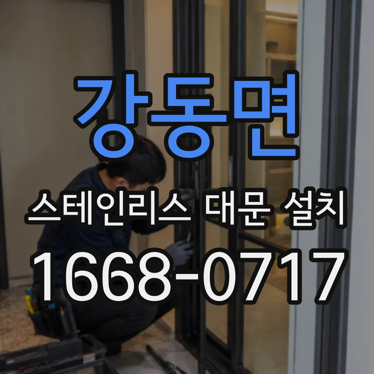 강동면 스테인리스 대문 설치