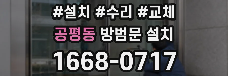 공평동 방범문 설치