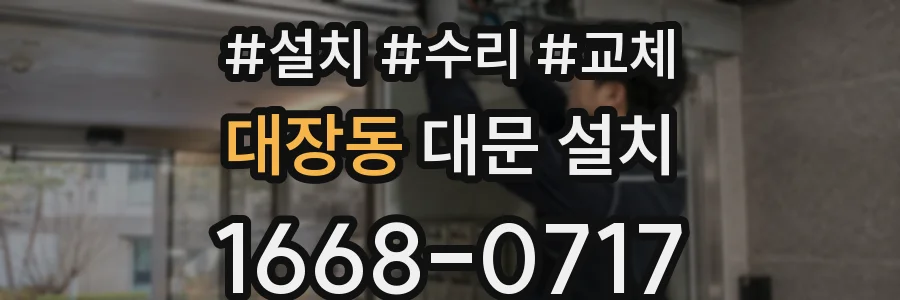 대장동 대문 설치