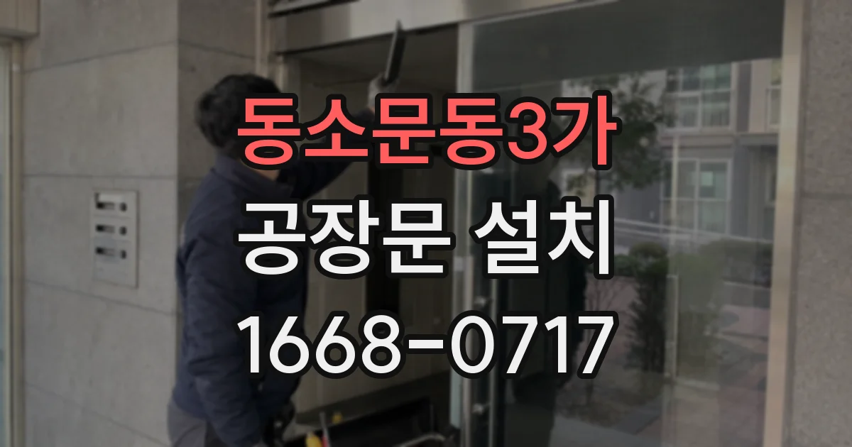 동소문동3가 공장문 설치