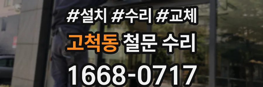고척동 철문 수리