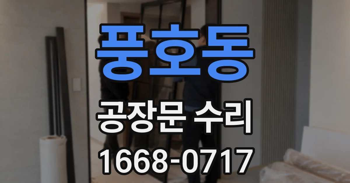 풍호동 공장문 수리