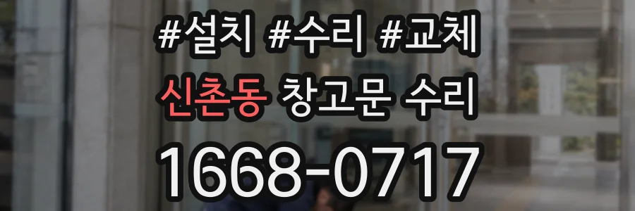 신촌동 창고문 수리