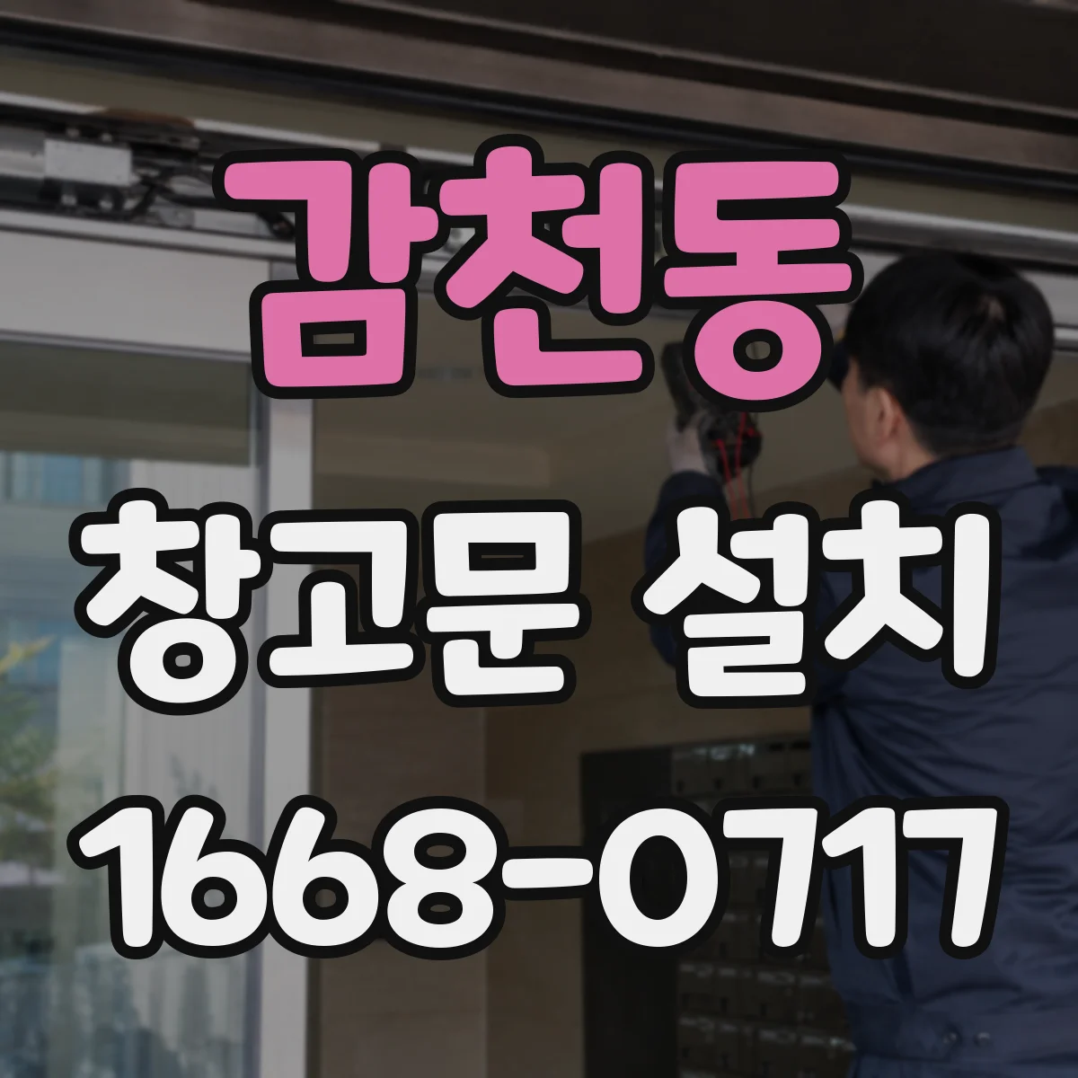 감천동 창고문 설치