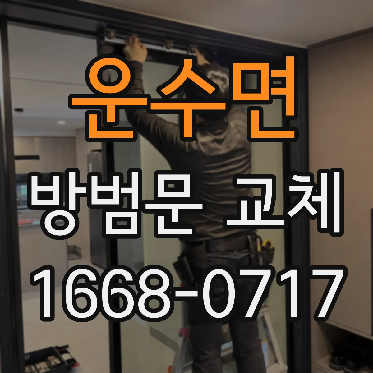 운수면 방범문 교체