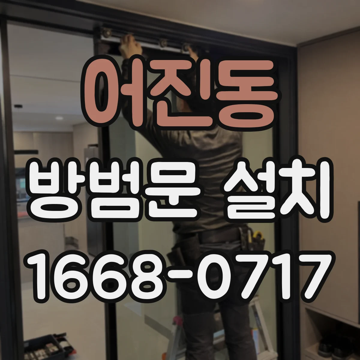 어진동 방범문 설치