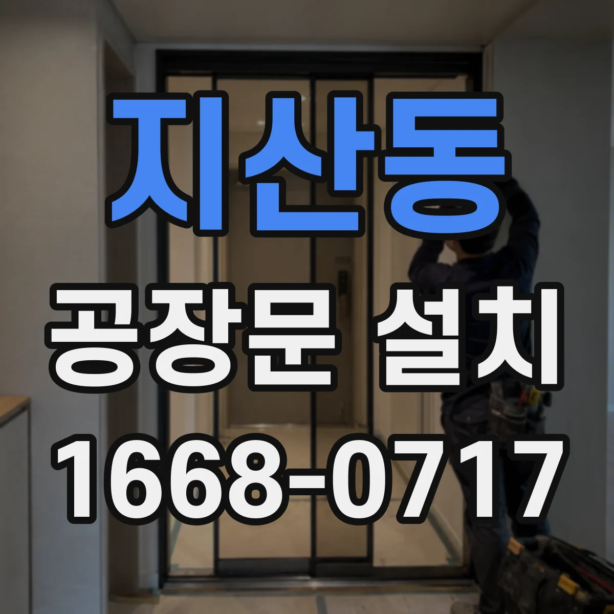 지산동 공장문 설치