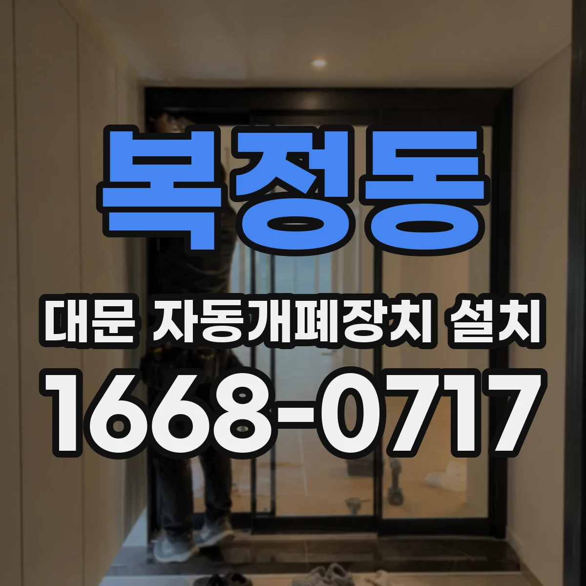 복정동 대문 자동개폐장치 설치