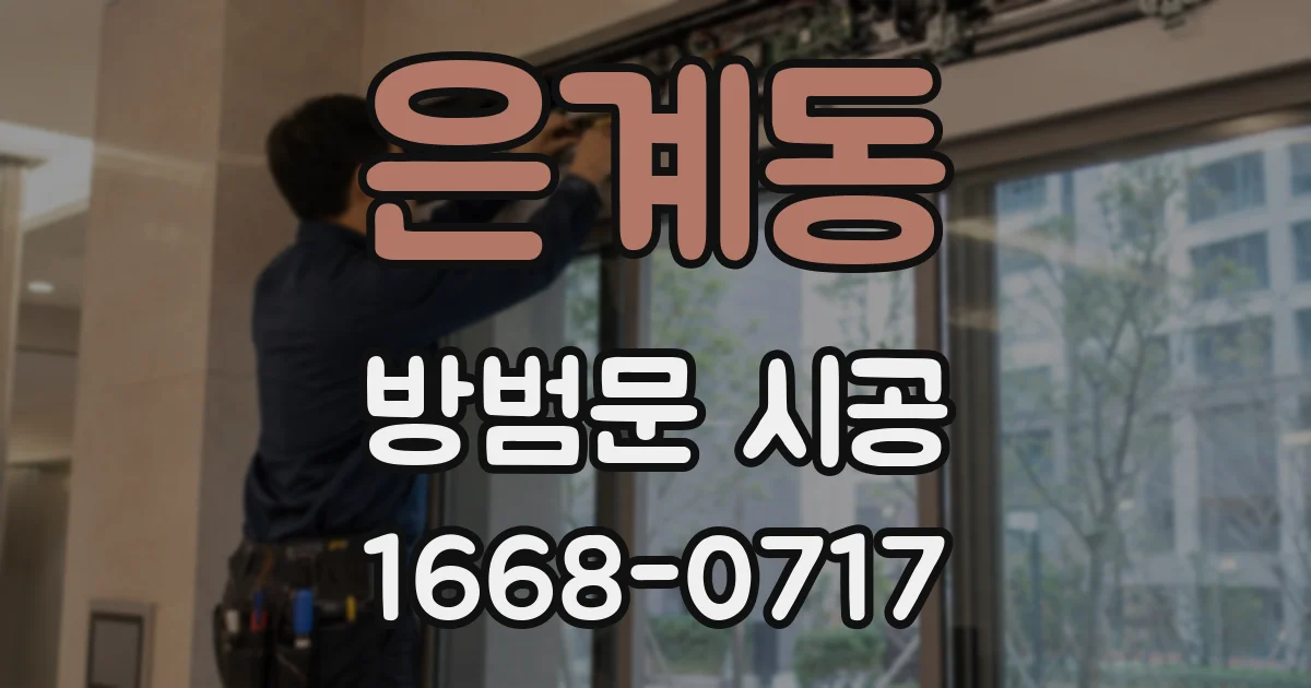 은계동 방범문 시공