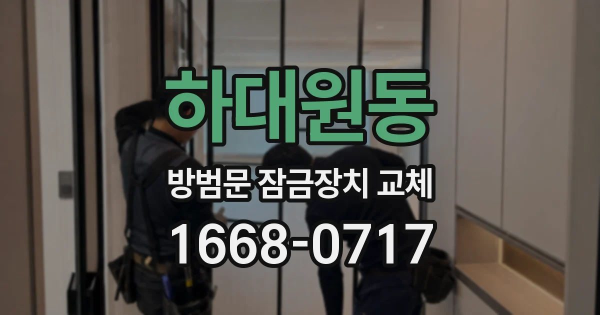 하대원동 방범문 잠금장치 교체