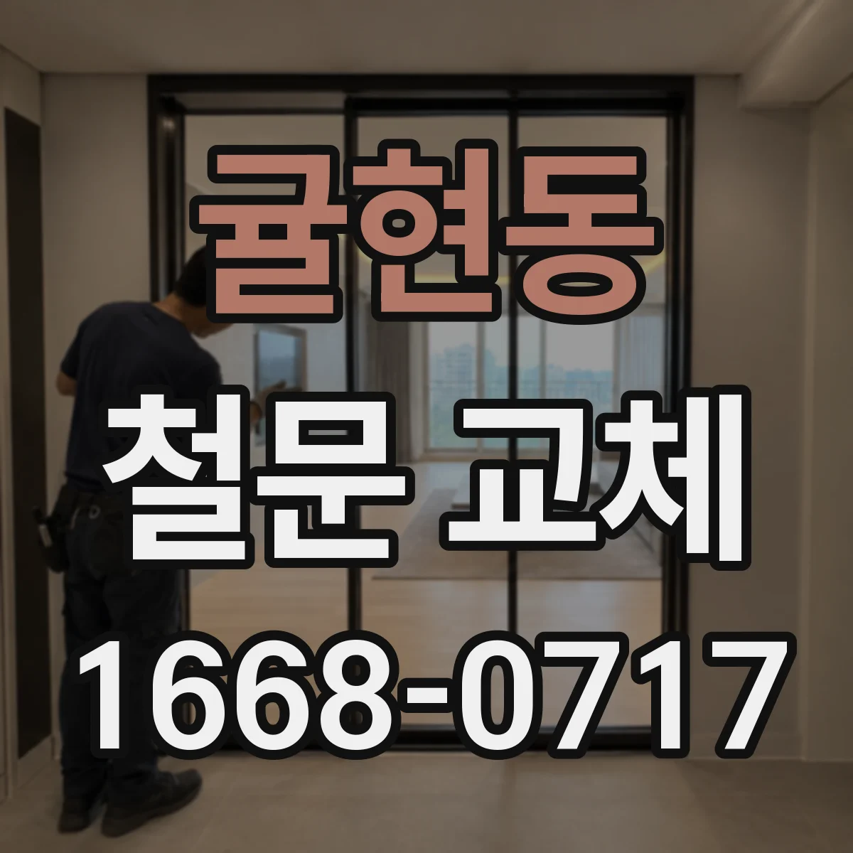 귤현동 철문 교체