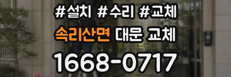 속리산면 대문 교체