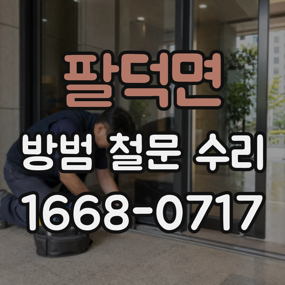 팔덕면 방범 철문 수리