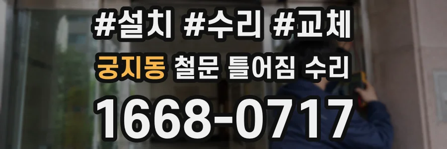 궁지동 철문 틀어짐 수리