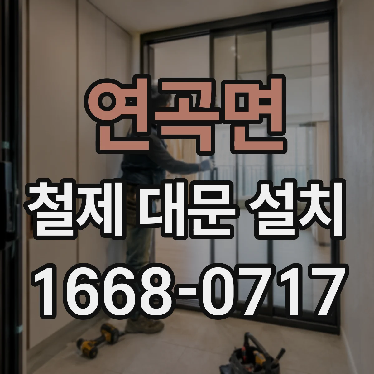 연곡면 철제 대문 설치