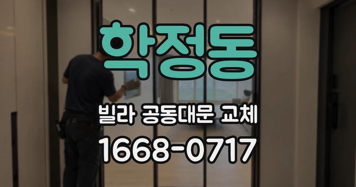 학정동 빌라 공동대문 교체