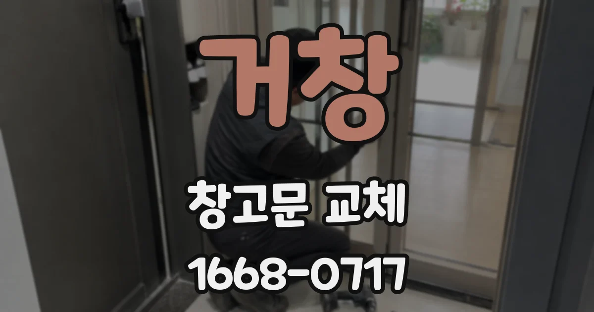 거창 창고문 교체