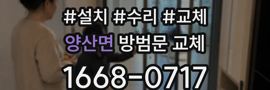 양산면 방범문 교체