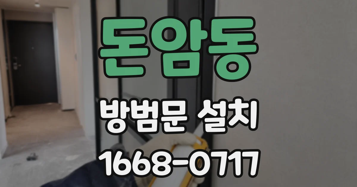 돈암동 방범문 설치