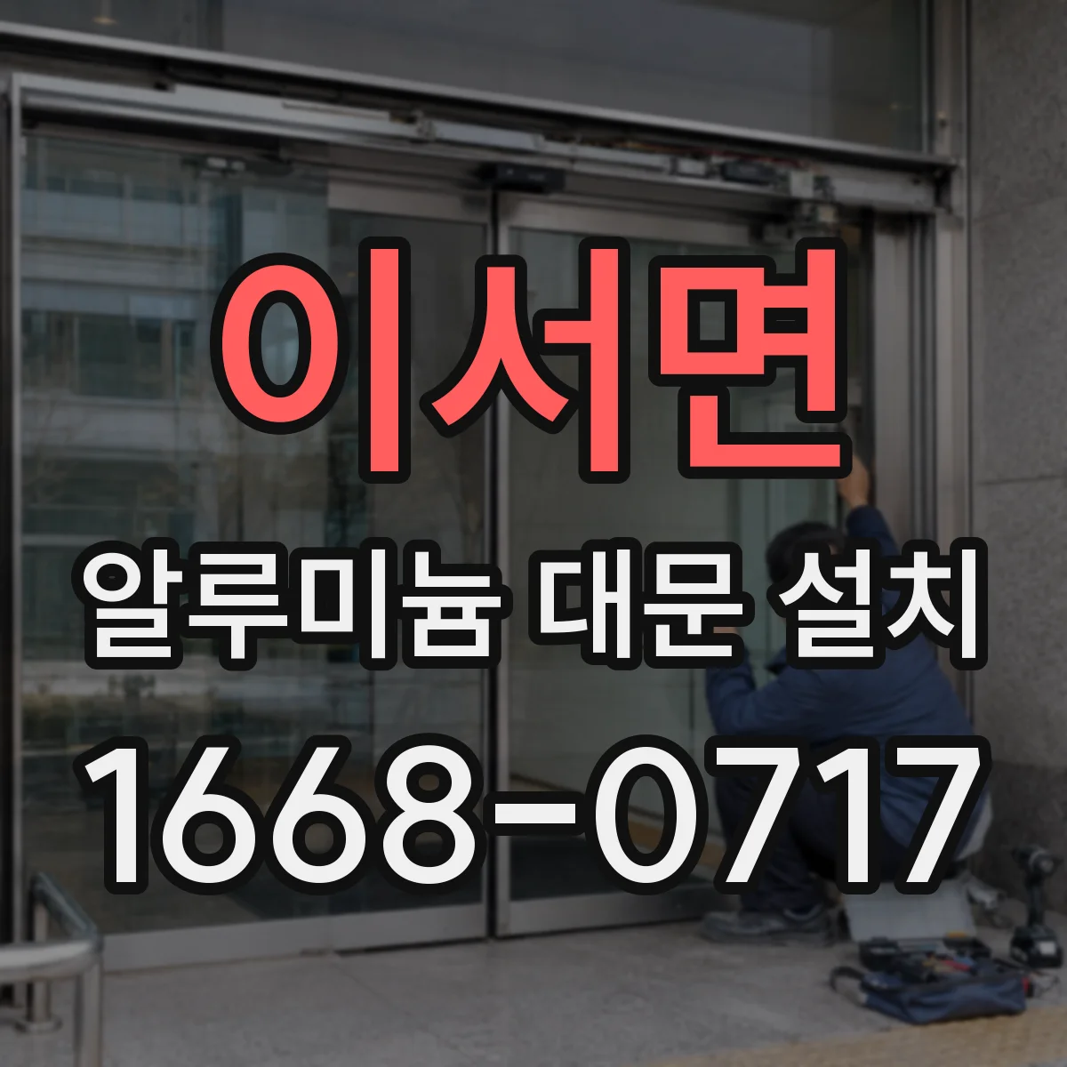 이서면 알루미늄 대문 설치