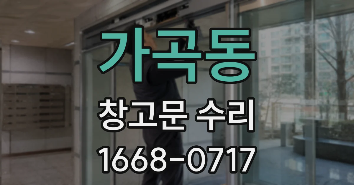 가곡동 창고문 수리