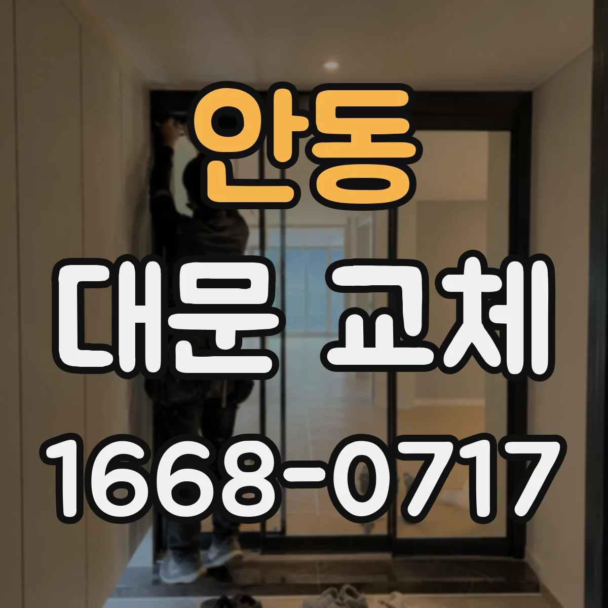 안동 대문 교체