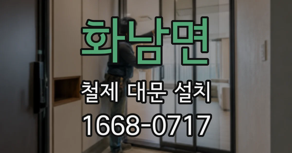 화남면 철제 대문 설치