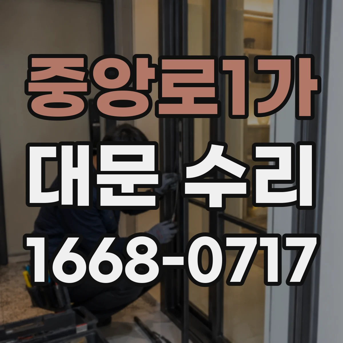 중앙로1가 대문 수리
