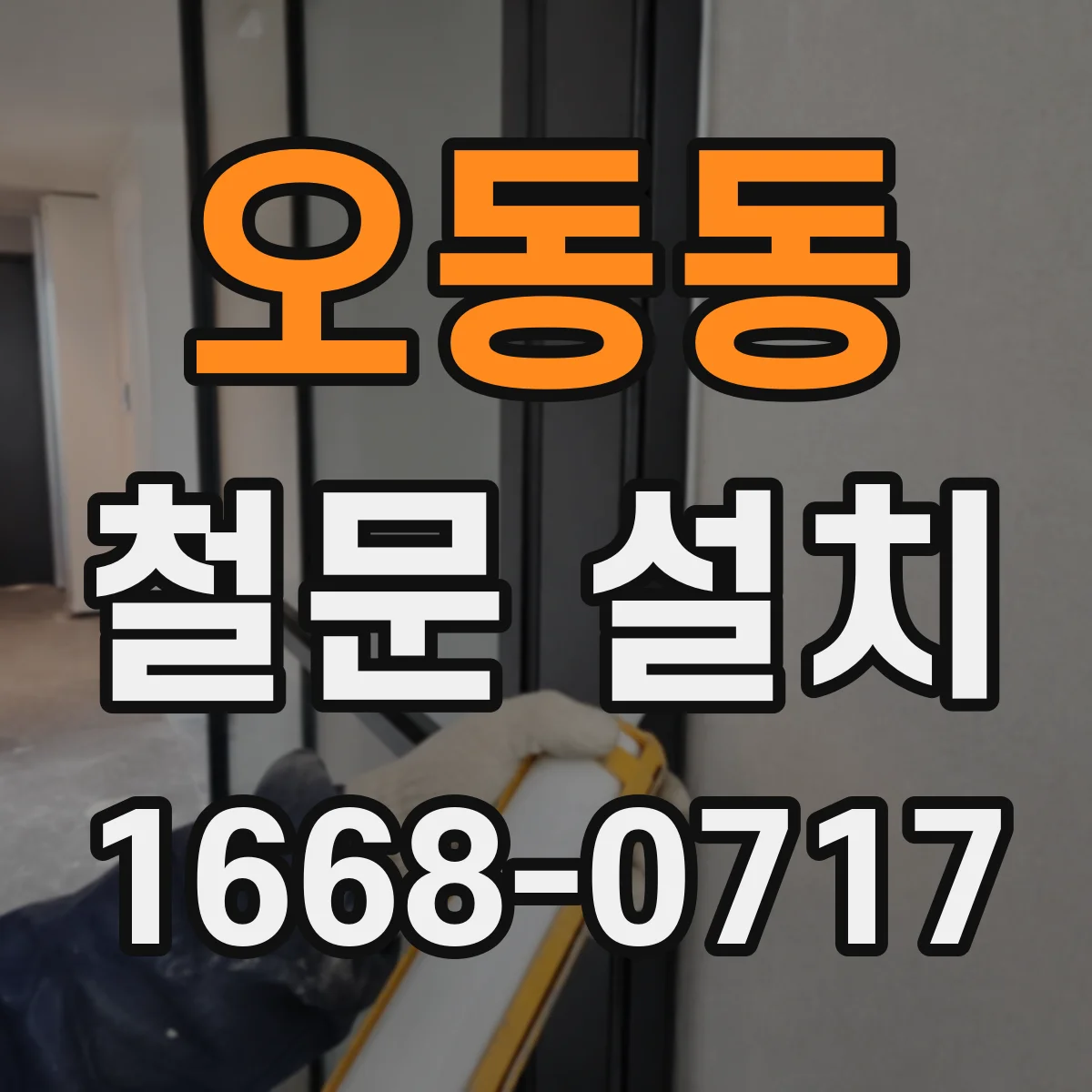 오동동 철문 설치