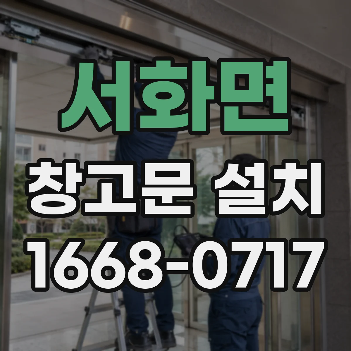 서화면 창고문 설치