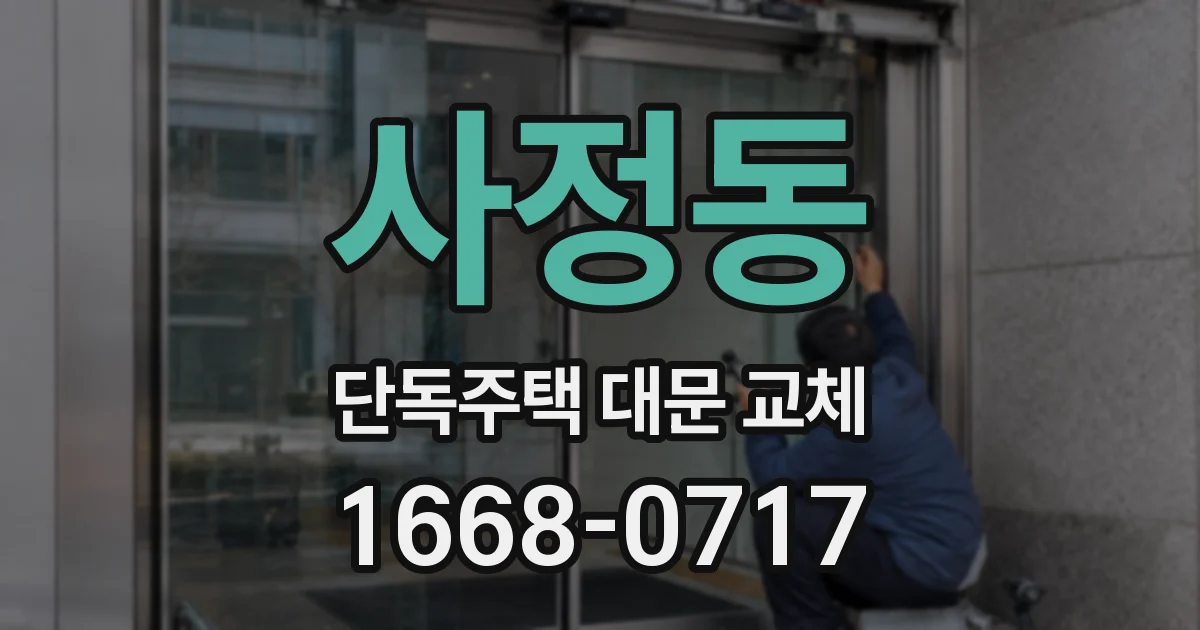 사정동 단독주택 대문 교체