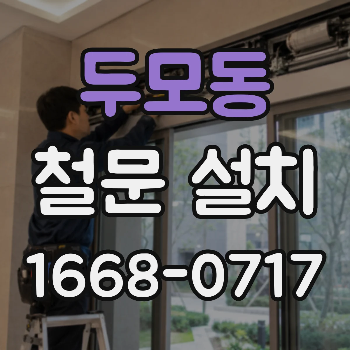 두모동 철문 설치