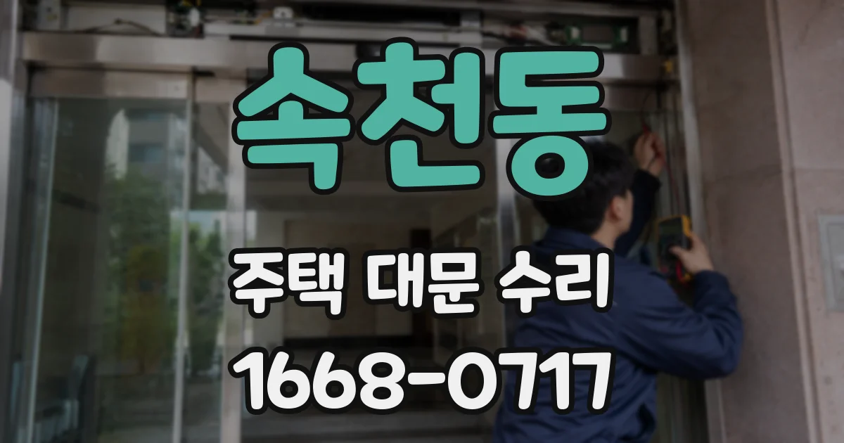 속천동 주택 대문 수리