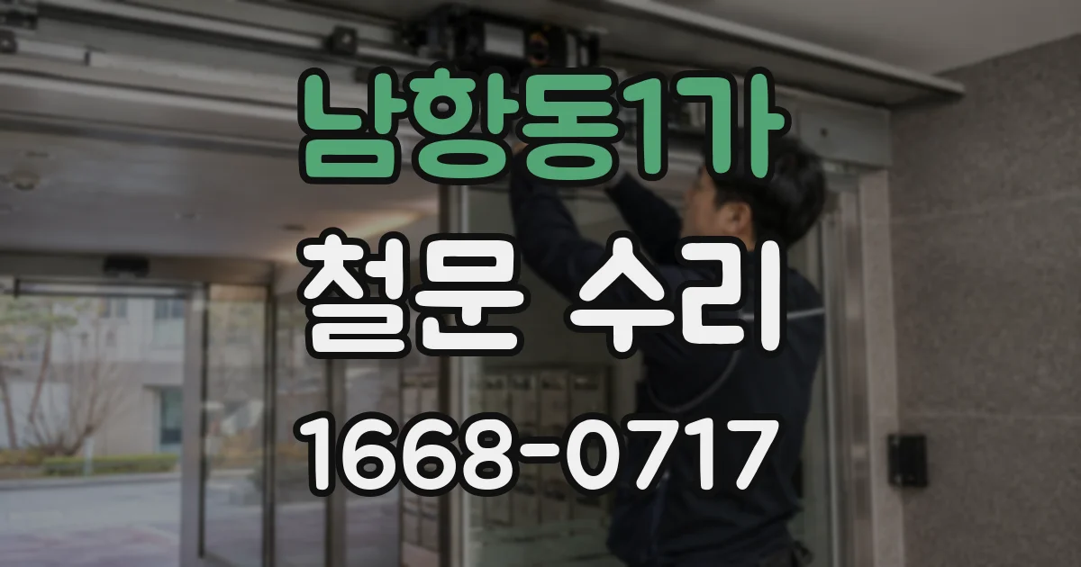 남항동1가 철문 수리