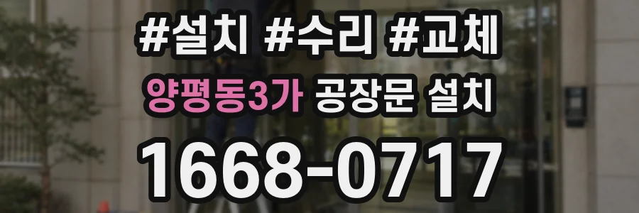 양평동3가 공장문 설치