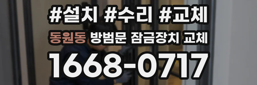 동원동 방범문 잠금장치 교체