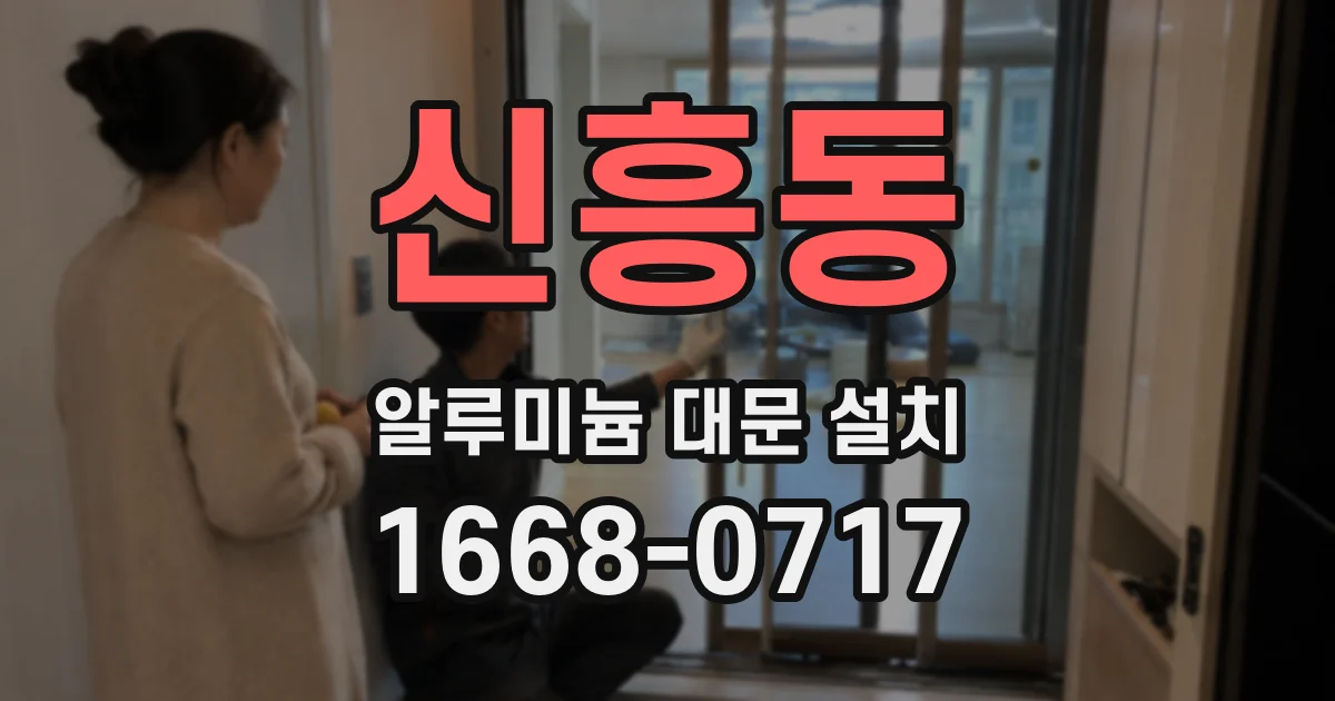 신흥동 알루미늄 대문 설치