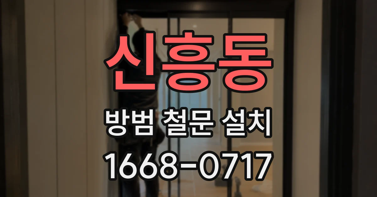 신흥동 방범 철문 설치