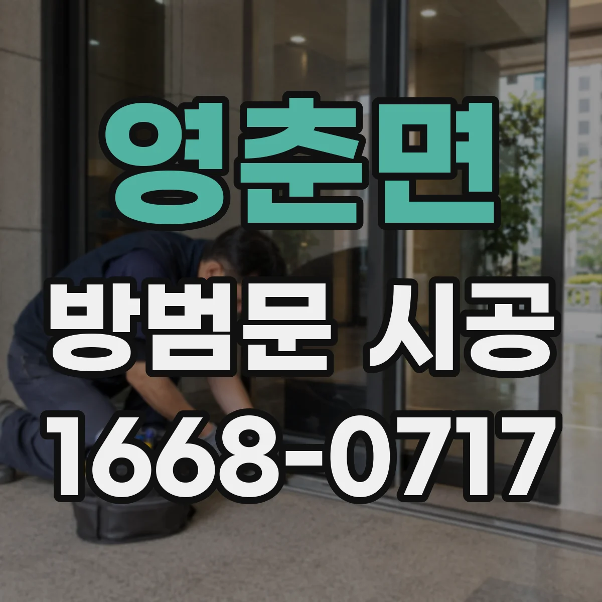 영춘면 방범문 시공