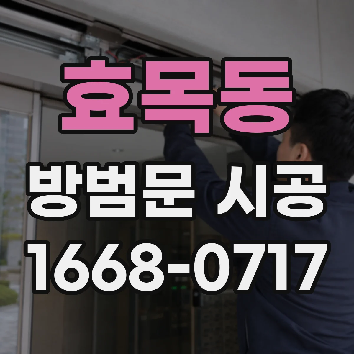 효목동 방범문 시공