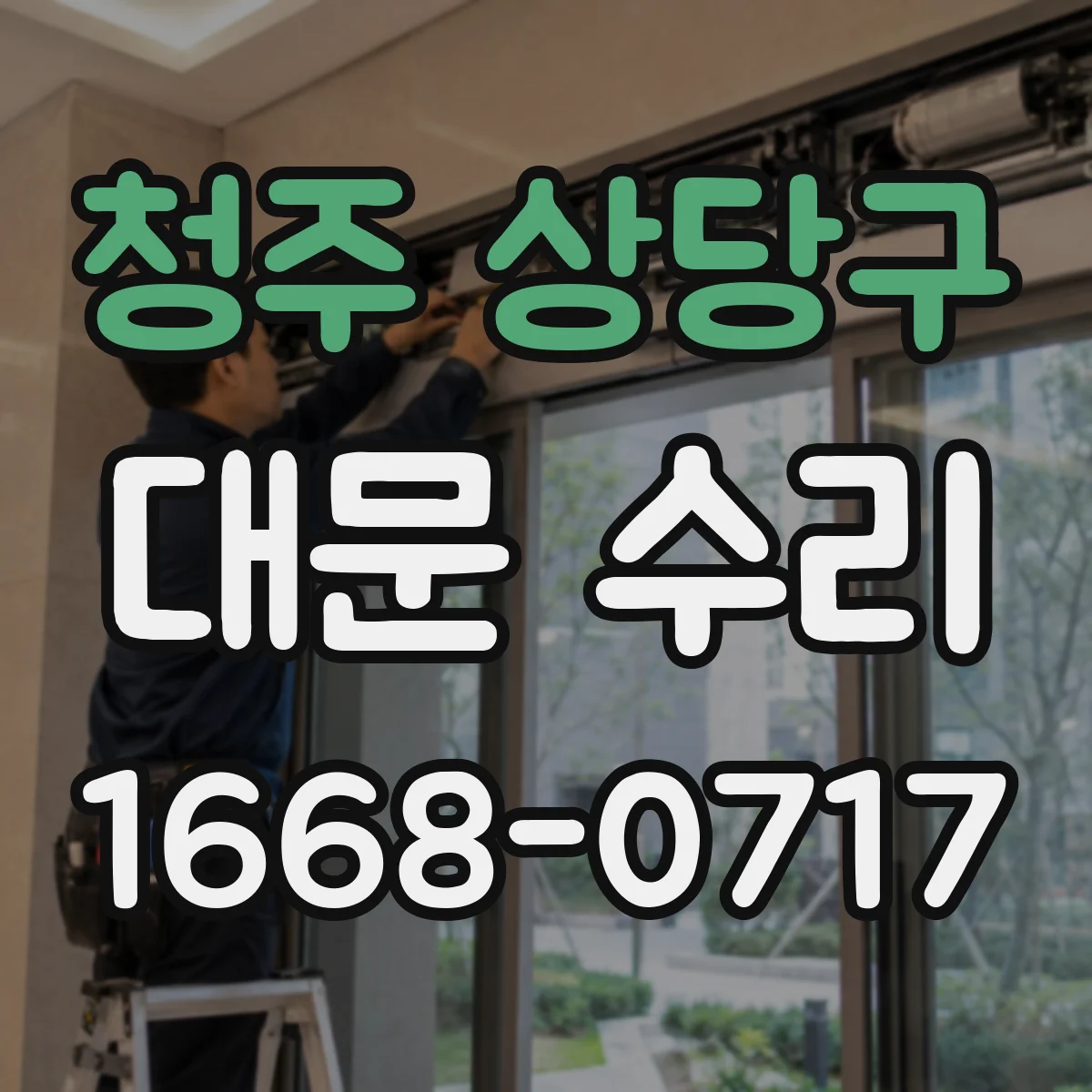 청주 상당구 대문 수리