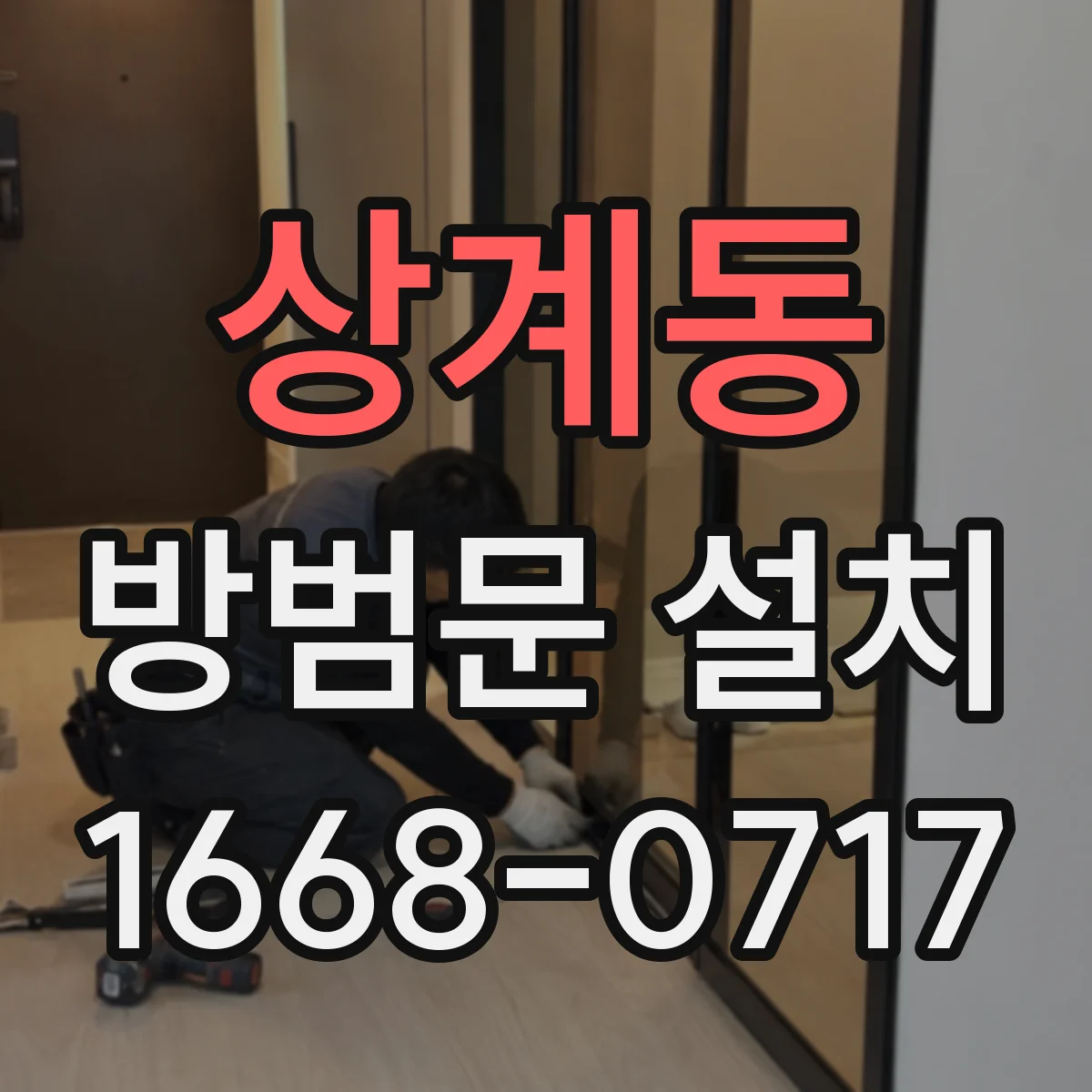 상계동 방범문 설치