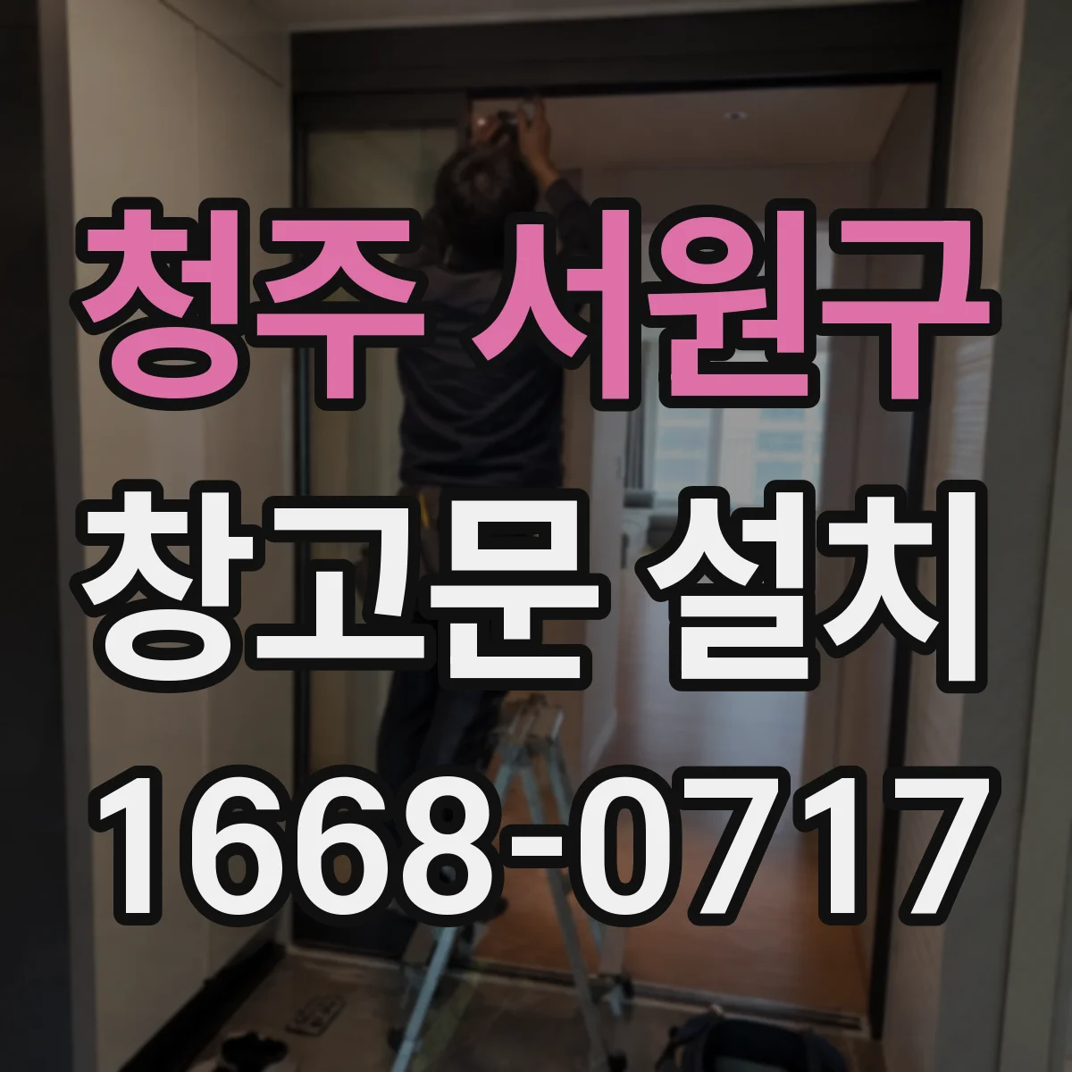 청주 서원구 창고문 설치